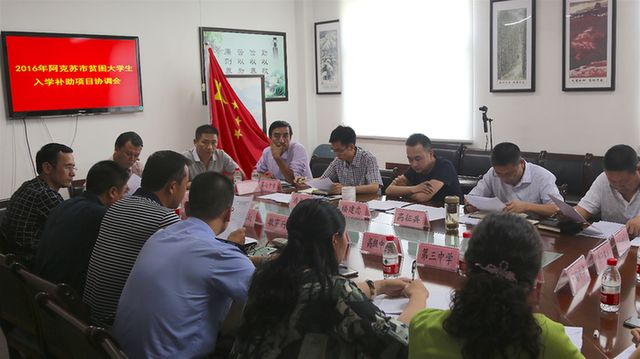 杭州市援疆指挥部召开2016年贫困家庭大学生