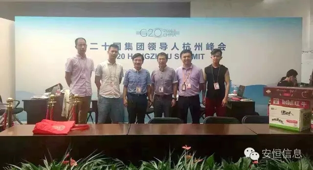 安恒信息G20峰会网络安保现场 安恒信息G20峰会网络安保现场