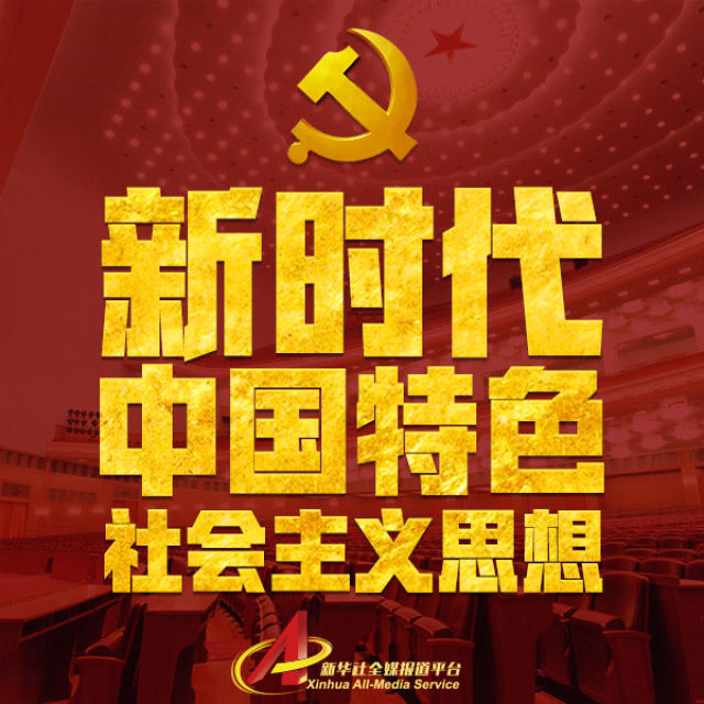 新时代中国特色社会主义思想,明确了这8点!_中