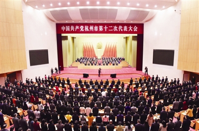 杭州市第十二次党代会胜利闭幕。