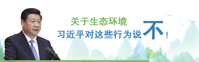 关于生态环境,习近平对这些行为说不! 关于生态环境,习近平对这些行为说不!