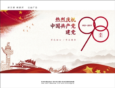 热烈庆祝中国共产党建党98周年_讲文明树新风公益广告