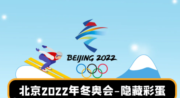 
博鱼体育全站app2022年北京冬季奥运会设15个大项109个小项