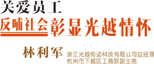 关爱员工,反哺社会,彰显光越情怀