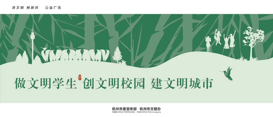 做文明学生 创文明校园 建文明城市_讲文明树新风公益广告_杭州网热点