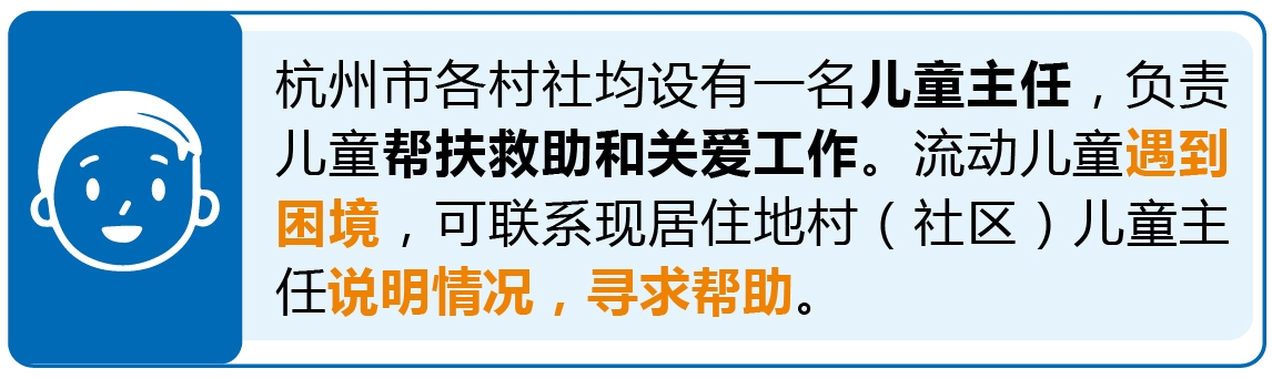 《杭州市加强流动儿童关爱保护推进方案》解读