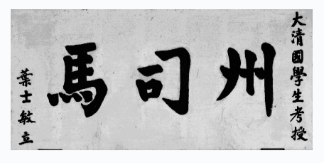 建德市文广旅体局丨慕课杭州建德新叶村古匾联76州司马选元
