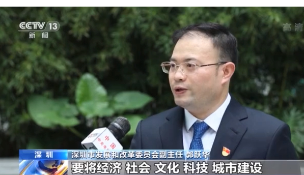 深圳市发展和改革委员会副主任 郭跃华:要将经济,社会,文化,科技,城市