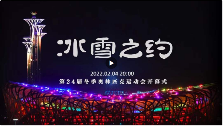 冰雪之约北京冬奥会开幕式先导片上线