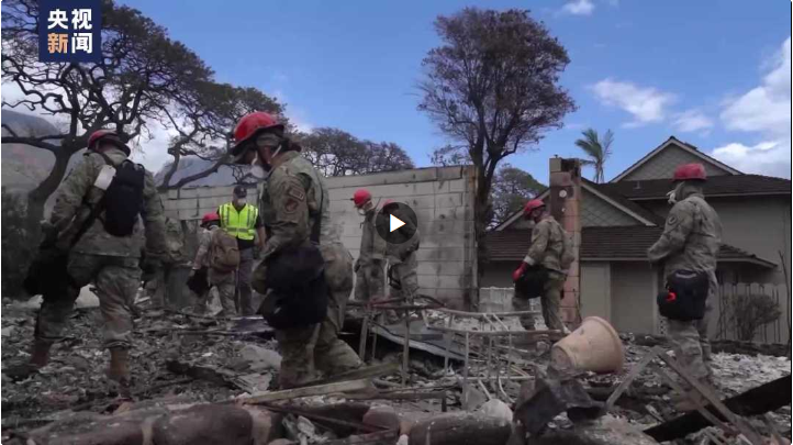 美媒称夏威夷大火搜救基本完成，伤亡数或继续上升