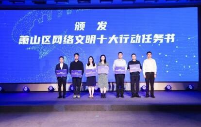 首届网络文明大会在杭州萧山召开