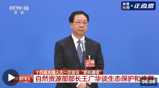 部长通道丨王广华：构建国家生态安全屏障 推进美丽中国建设