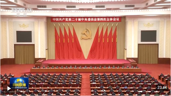 △视频:中国共产党第二十届中央委员会第四次全体会议公报