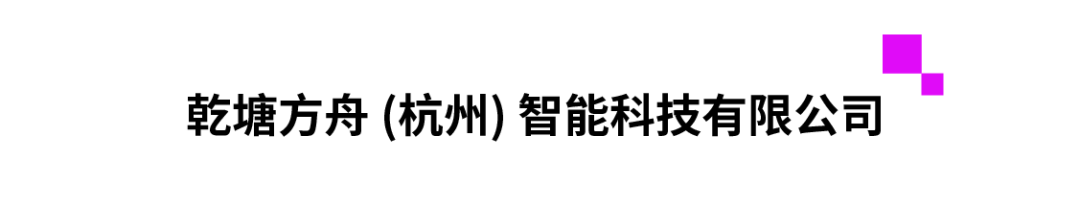 乾塘方舟 (杭州) 智能科技有限公司.png