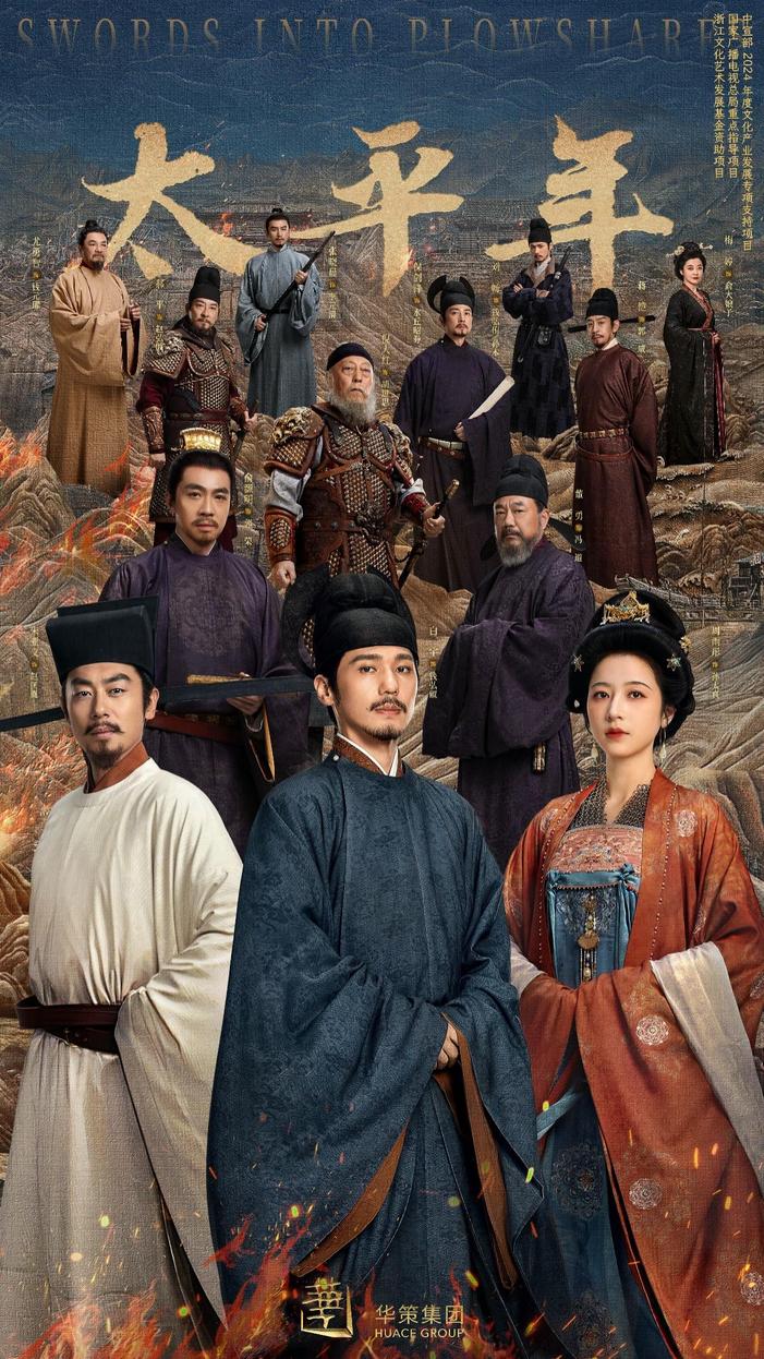 《太平年》海报 配图5